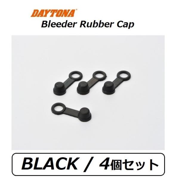 DAYTONA（デイトナ） ブリーダー ラバーキャップ / ブラック 4個入
