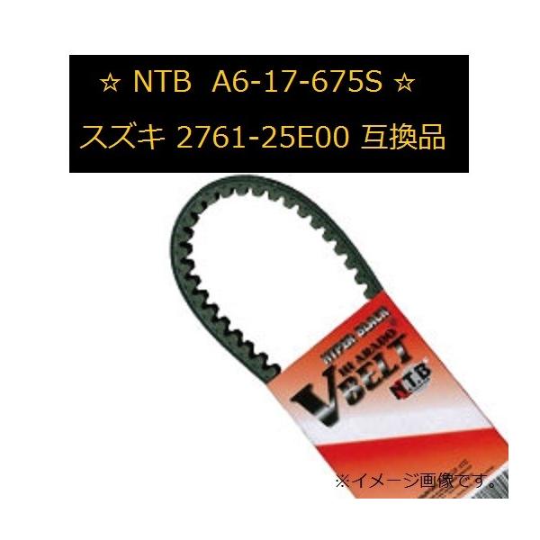 送料無料 スズキ アドレス V50 / ADDRESS V50 ( CA1FB ) 純正互換 ドライブVベルト / NTB A6-17-675S / SUZUKI 2761-25E00 互換