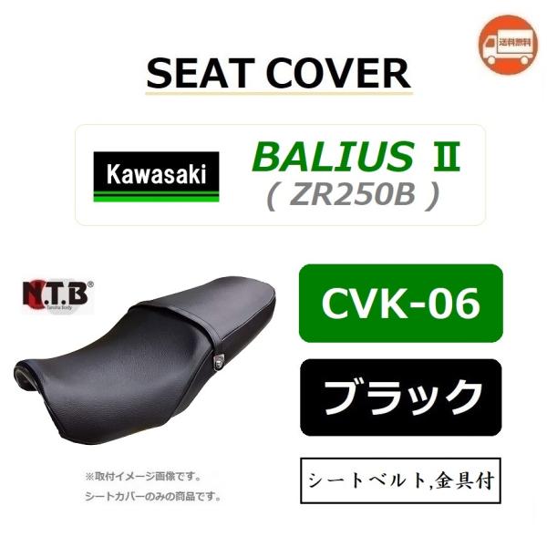 送料無料 カワサキ BALIUS II バリオス ZR250B 純正互換 張替 シートカバー ブラック NTB CVK-06 KAWASAKI 53003-1384-MA,53001-1837-MA 互換品 :CVK-06:K U R R K U オンラインショップ 通販 NTB(エヌティービー) シートカバー 張り替え用 バリオスII(ZR250B)など CVK-06