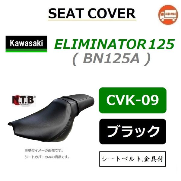  JTL ELIMINATOR 125 / G~l[^[ 125 ( BN125A ) ݊  V[gJo[ / ubN / NTB CVK-09 / KAWASAKI 53001-1847-MA ݊i