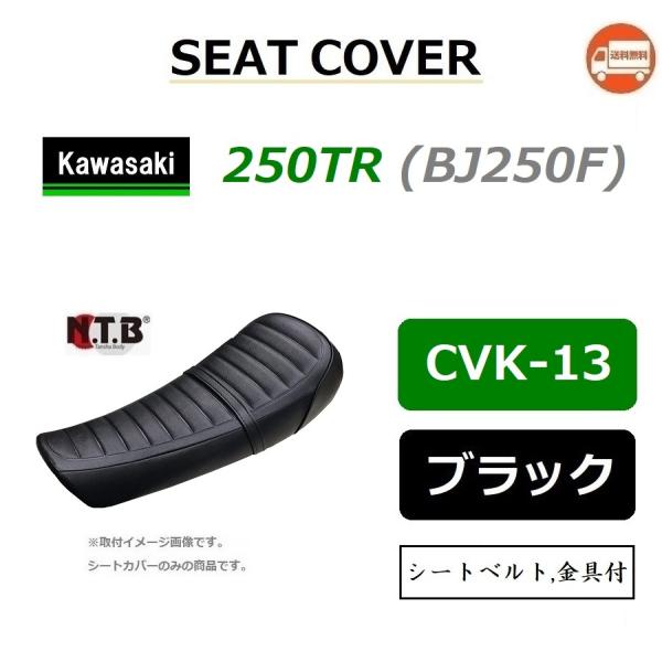 カワサキ 送料無料 250TR ( BJ250F ) 純正互換 張替 シート カワサキ 送料無料 250TR ( BJ250F ) 純正互換 張替 シート