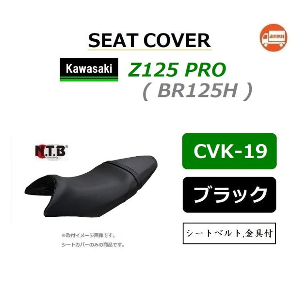 カワサキ（Kawasaki） 送料無料 Z125 PRO ( BR125H ) 純正互換 張替