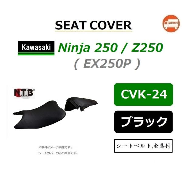 送料無料 カワサキ Z250 ( EX250P ) 純正互換 張替 シートカバー / 前後セット / ブラック / NTB CVK-24