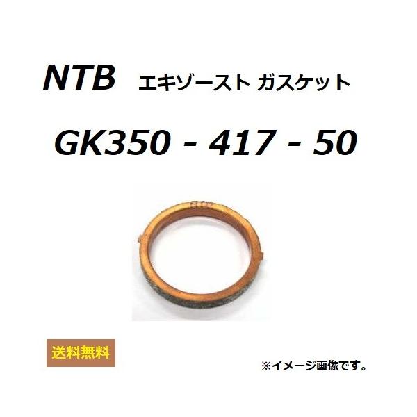 送料無料 スズキ SKYWAVE 250 / スカイウェイブ 250 ( CJ43A ) エキゾーストガスケット / NTB GK350-417-50 / SUZUKI 14181-18C00 適合