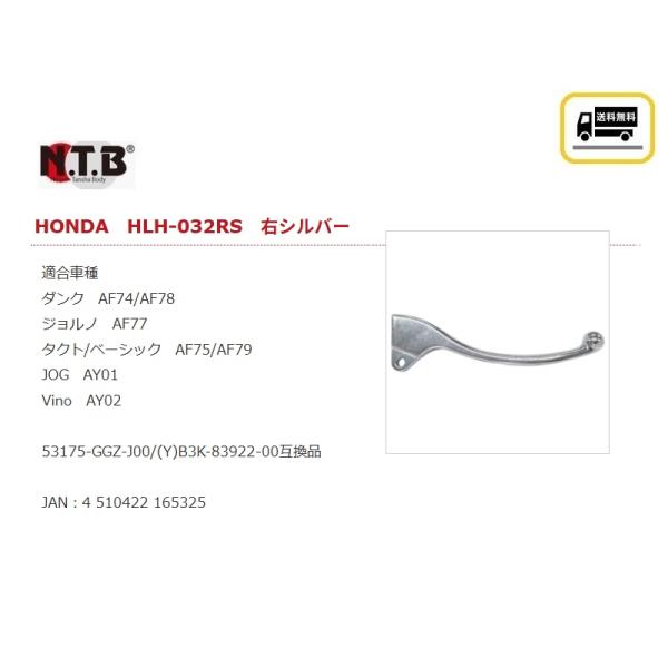 送料無料 ホンダ DUNK / ダンク / AF74 / 純正互換 右用レバー / シルバー / NTB HLH-032RS / HONDA 53175-GGZ-J00 互換