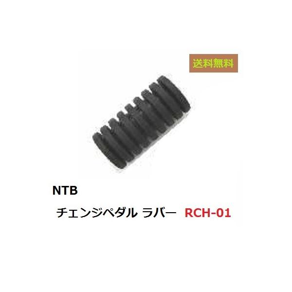 ホンダ 送料無料 VT400S ( NC46 ) チェンジペダル用 ラバー