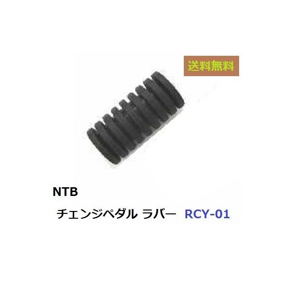 【メーカー在庫あり】 RCY-01  RCY-01 NTB チェンジペダルラバー ヤマハ用 132-18113-01 JP