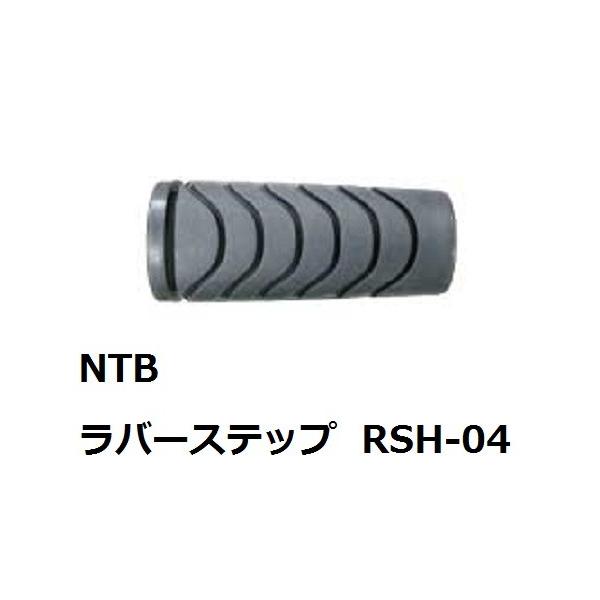 【即納】 RSH-04 NTB ラバーステップ 09年以降 スーパーカブ110 50661-KWB-600 JP店