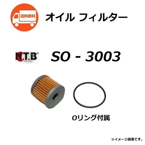 スズキ SKYWAVE 250 / スカイウェイブ 250 ( CJ45A ) オイルフィルター / NTB SO-3003 / SUZUKI 16510-05240 互換品送料無料