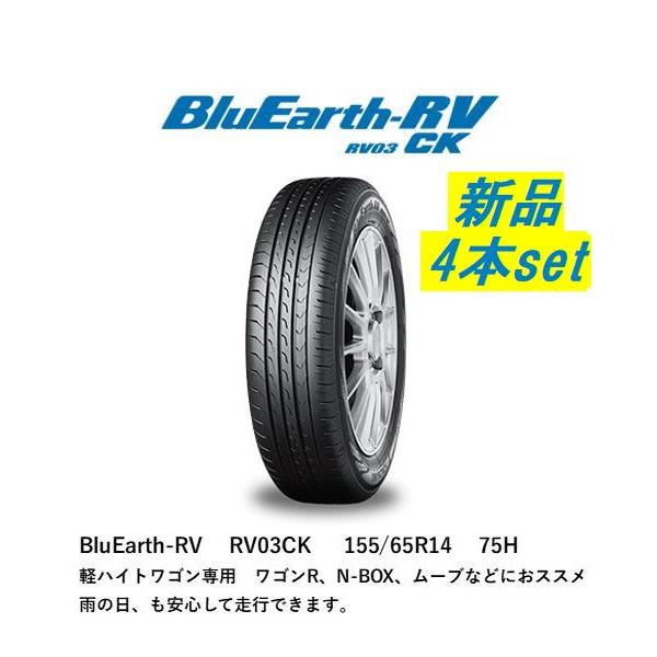 ヨコハマ BluEarth-RV 155/65R14 75H 4本 【新品タイヤ4本セット