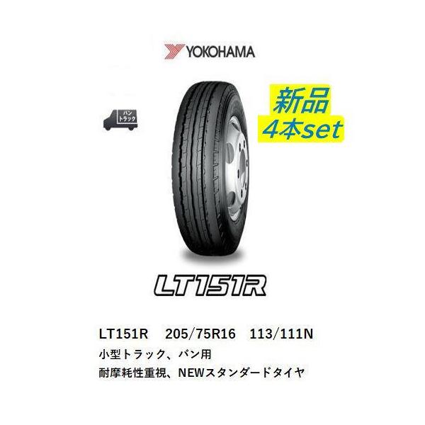 ヨコハマ LT151R 205/75R16 4本 【新品タイヤ】スタンダード 送料無料
