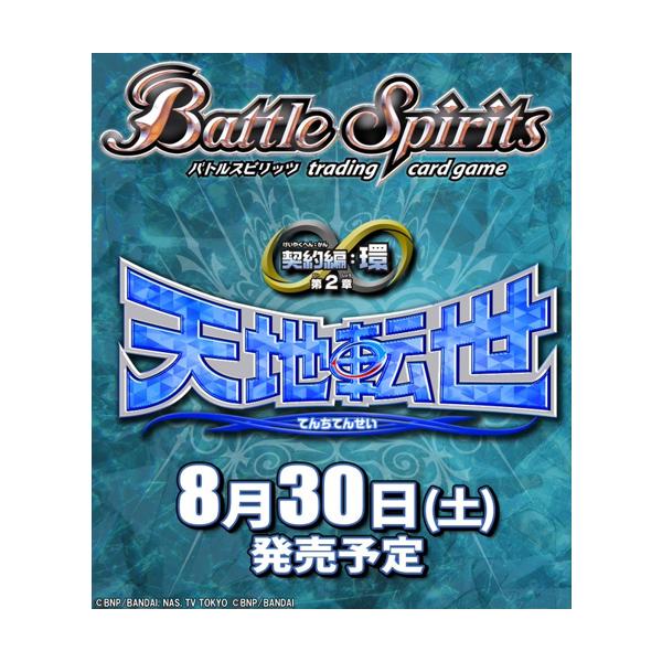 バトルスピリッツ 天地転世 １カートン 未開封 即購入OK Amazon.co.jp: バンダイ(BANDAI) バトルスピリッツ 契約編:環 第2章
