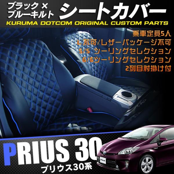 プリウス 30 前期 シートカバー ブラック×ブルーキルト 内装 フル