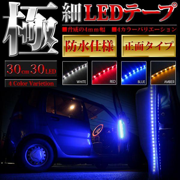 Led テープ 正面発光 30cm 30led Smdタイプ 極細4mm幅 防水 パーツ カスタム ドレスアップ 改造 30cm4mmled くるまドットコム 通販 Yahoo ショッピング