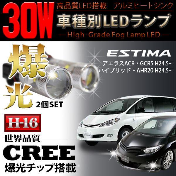 エスティマ 50 アエラス後期 H16 Led フォグ 30w Cree フォグランプ 30wh1650aek くるまドットコム 通販 Yahoo ショッピング