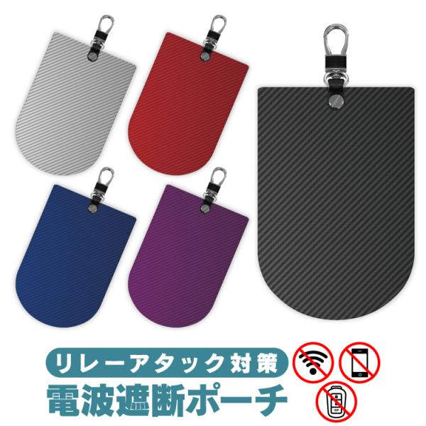電波遮断ポーチ リレーアタック対策グッズ 防止ケース カーボン柄 キーケース スマートキーカバー メンズ レディース 盗難防止グッズ 高級感 (藤家)
