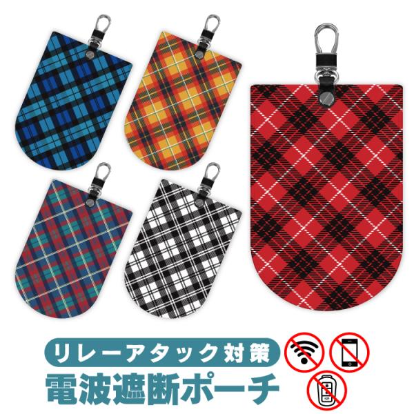 電波遮断ポーチ リレーアタック対策グッズ 防止ケース タータンチェック キーケース スマートキーカバー メンズ レディース 盗難防止グッズ 高級感 (藤家)