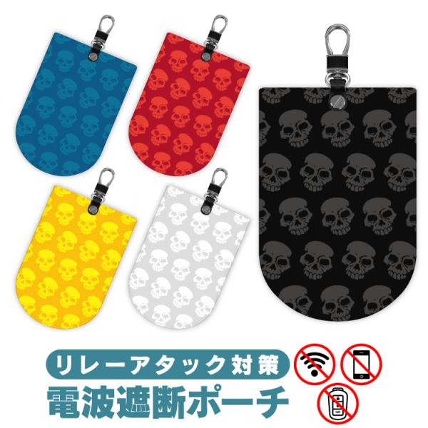 電波遮断ポーチ リレーアタック対策グッズ 防止ケース スカル柄 キーケース スマートキーカバー メンズ レディース 盗難防止グッズ 高級感 (藤家)