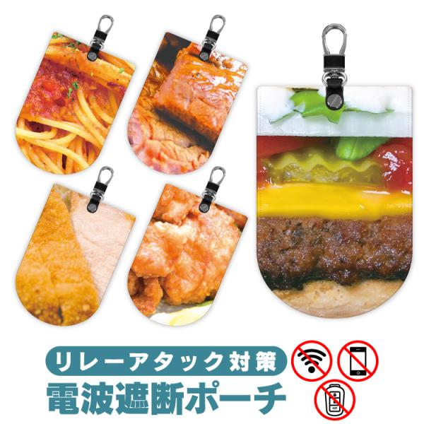 電波遮断ポーチ リレーアタック対策グッズ 防止ケース 食品柄 フード 食べ物 おもしろ キーケース スマートキーカバー メンズ レディース 盗難防止グッズ