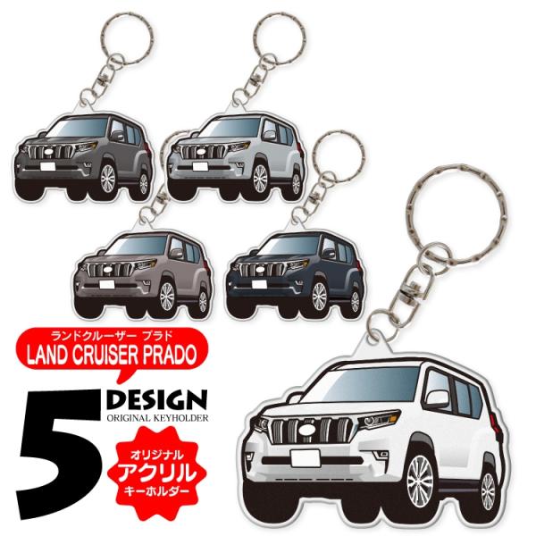 ランドクルーザープラド 150系 キーホルダー アクリル スマートキー 超