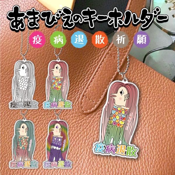 疫病退散！オリジナルイラストのアマビエのキーホルダー アマビエ様キーホルダー 疫病退散 妖怪 人魚 あまびえ キーホルダー