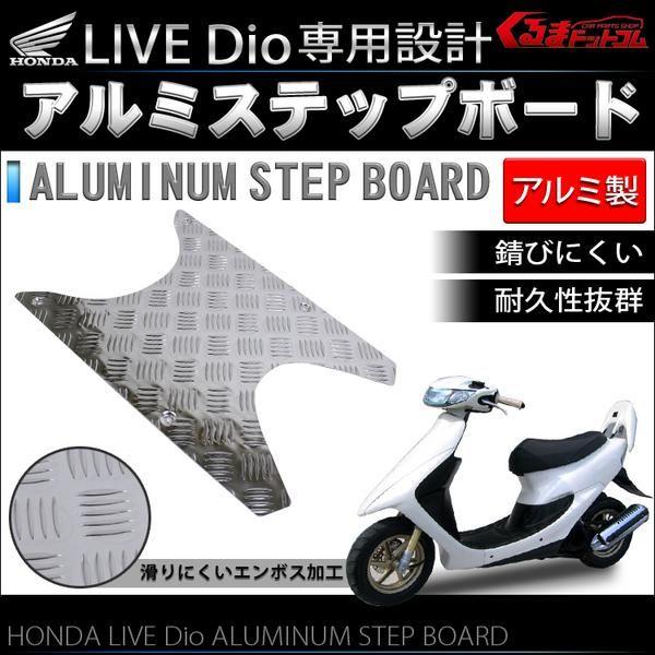 アルミプレート ライブディオ専用設計 アルミ フットプレート : くるまドット