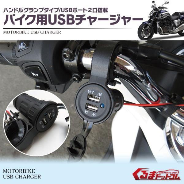 バイク USB USB電源 チャージャー 2ポートタイプ 防水仕様 ハンドルクランプタイプ LED点灯 12V汎用 バイク電源 電装 パーツ :bikusb:くるまドットコム 通販 原付 スクーター 対応USBソケット防水 レッド