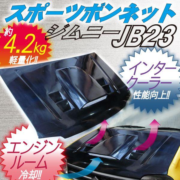 ジムニー カスタム パーツ JB2 FRP ボンネット3 後期 軽量 : くるま