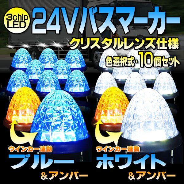 LEDサイドマーカー2色タイプ 24V 10個セット カラー選択 爆買 : くるま