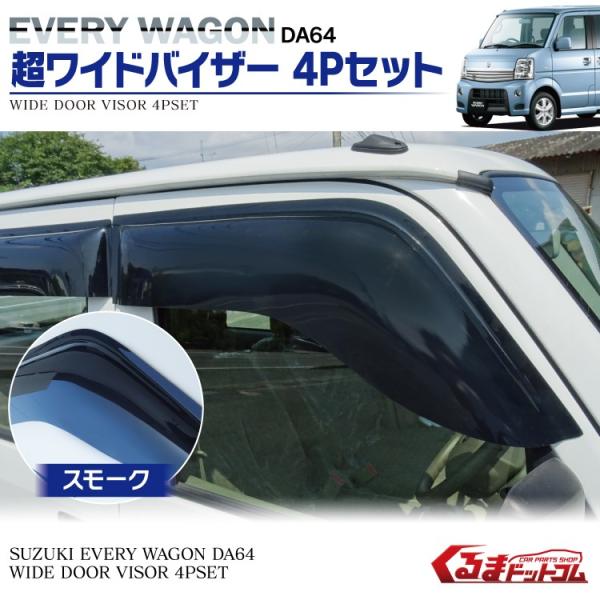 スズキ 純正 ドアバイザー 1台分 スモークグレー エブリイ エブリイワゴン okamoto-p_99000-99091-e01