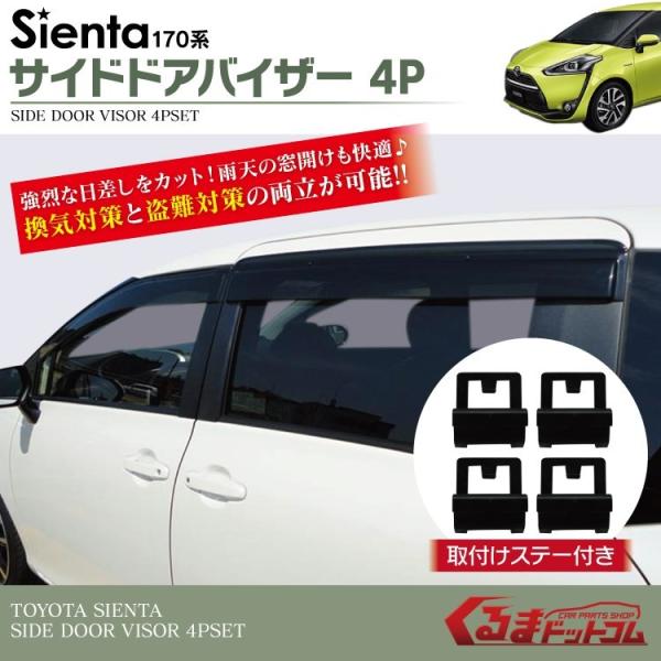 シエンタ 170系 ドアバイザー サイドバイザー 4P スモークブラック