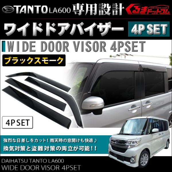 ダイハツ純正オプションLA600Sタントワイドドアバイザー Tanto用スモーク タントカスタム パーツ LA600S ワイドバイザー ワイドドア