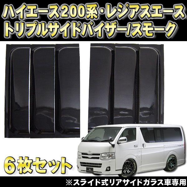 ハイエース 200系 カスタム パーツ サイドドアバイザー ドアバイザー 