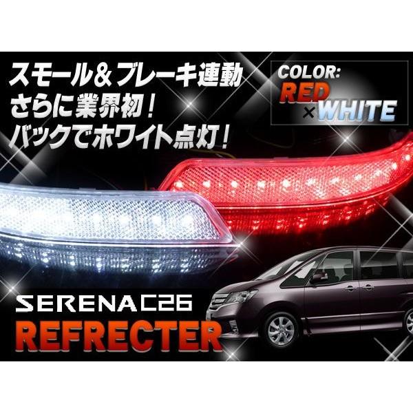 セレナ C26 LED リフレクター クリア スモール ブレーキ バック連動