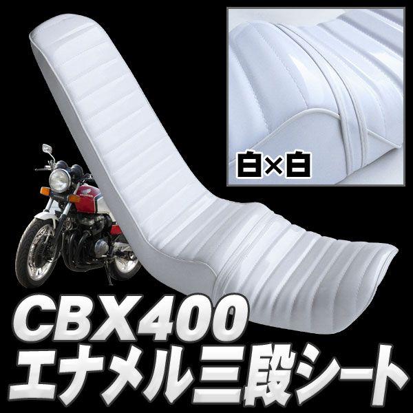 ホンダCBX400用三段シート 艶エナメル : cbxw : くるまドットコム