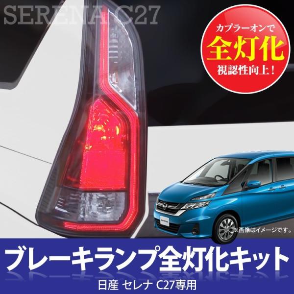 セレナ 日産 セレナ C28系 全グレード対応 ブレーキ 全灯化キット