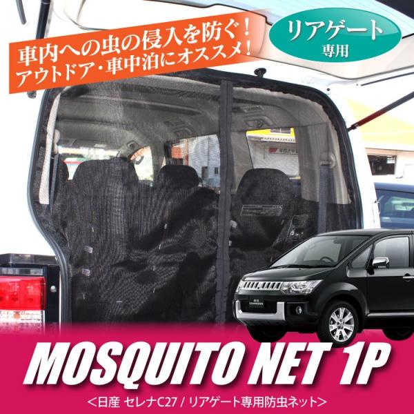 デリカ D5 パーツ 防虫ネット リアゲート用 メッシュ 蚊帳 網戸
