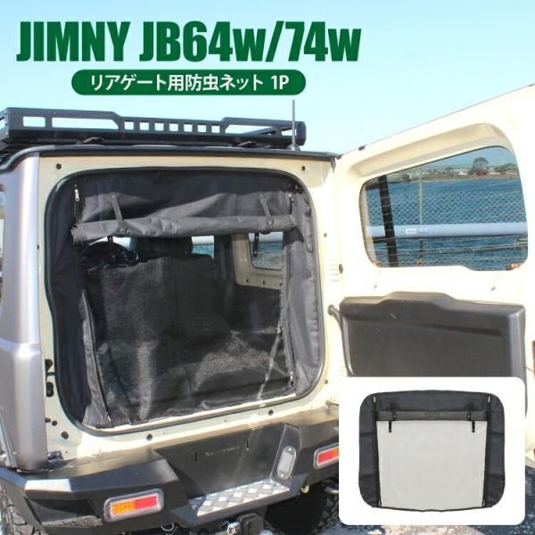 タケタケ ジムニーJB64JB74 リアドア防虫ネット 楽天市場】新型 ジムニー JB64 ジムニーシエラ JB74 リアゲート