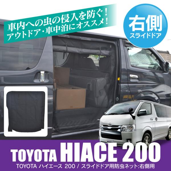 ハイエース 0系 5型 4型 3型 2型 1型 カスタム パーツ 防虫ネット 後部座席 右側 日よけ 虫よけ 網戸 蚊帳 ネット 運転席側 改造 虫除け 遮光 スクリーン Csbntt014 W R くるまドットコム 通販 Yahoo ショッピング