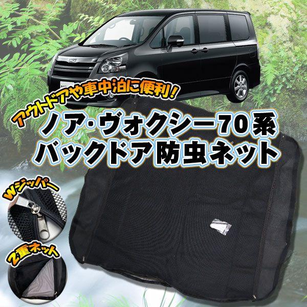 車中泊　トヨタ　ノア・ヴォクシー７０系　サンシェードセット＆網戸セット 車中泊 トヨタ ノア・ヴォクシー70系 サンシェードセット＆網戸