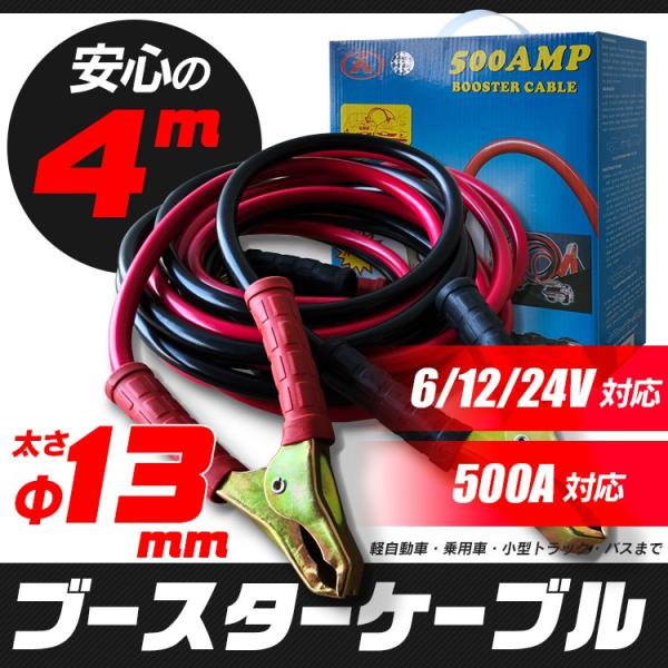 ブースターケーブル 4m 安心の13mm バッテリー エンジンスターター 500a 12v 24v ケーブル 汎用 軽自動車 普通自動車 Buyee Buyee Japanese Proxy Service Buy From Japan Bot Online