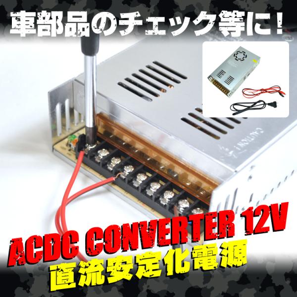 ACDC Ro[^[ 30A 艻d AC100VDC12V ϊ ϊ ψ