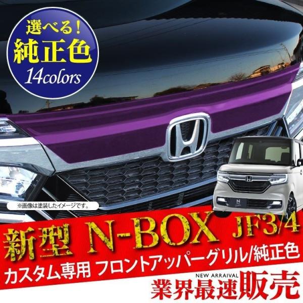 NBOXカスタム専用 JF3 JF4 フロントアッパーグリル カラー自由 グリル