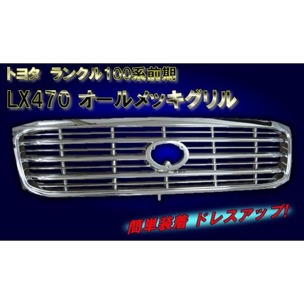 ランクル 100 ランドクルーザー 100系 前期 LX470 フロントグリル 