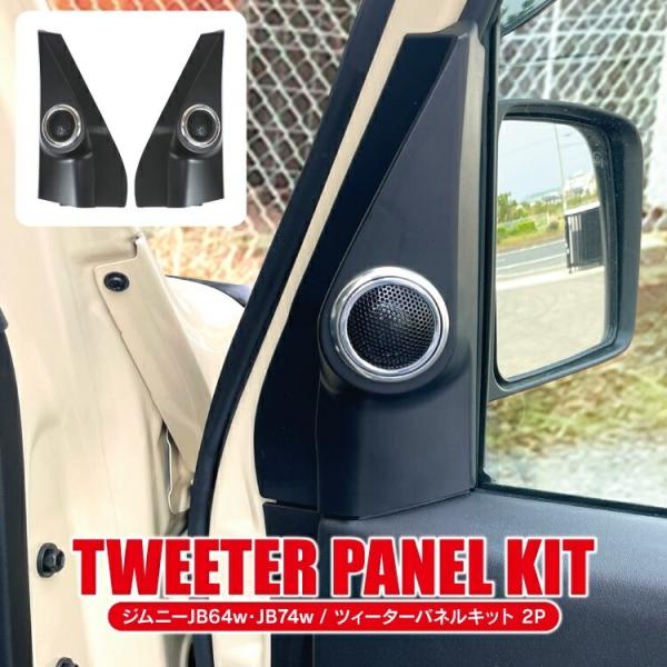 トゥイーター 取付キット ジムニー JB64 ジムニーシエラ JB74 トゥイーター 取付キット ジムニー JB64 ジムニーシエラ JB74