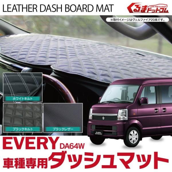 エブリイワゴン DA64W パーツ ダッシュボードマット ダッシュマット 色