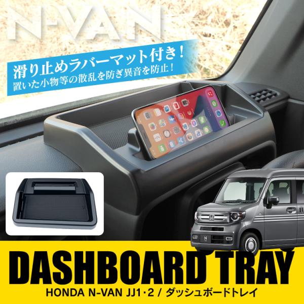 N-VAN JJ1 JJ2 ダッシュボードトレイ 滑り止め 小物入れ 収納 スマホ 