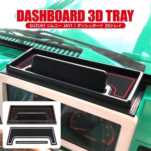 ジムニー JA11 ダッシュボードトレイ スマホ置き 収納 小物入れ 滑り
