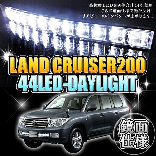 ランクル200 フロントライト左右‼️ ランクル200専用 デイライト左右合計LED44灯 鏡面加工で灯数以上の明る
