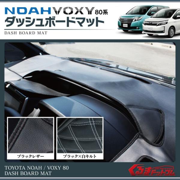ノア 80系 ヴォクシー ダッシュボード ダッシュマット ブラックレザー